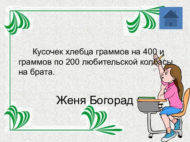Женя Богорад Кусочек хлебца граммов на 400 и граммов по 200 любительской колбасы на брата.