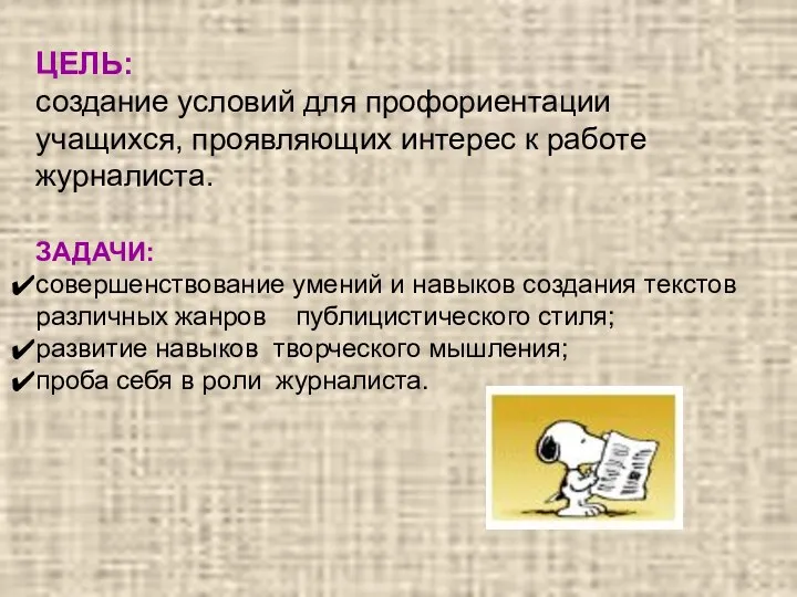 ЦЕЛЬ: создание условий для профориентации учащихся, проявляющих интерес к работе