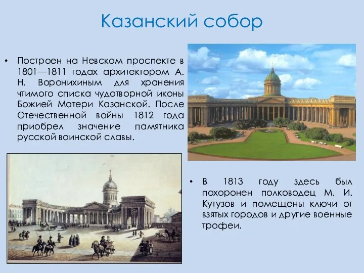 Казанский собор Построен на Невском проспекте в 1801—1811 годах архитектором