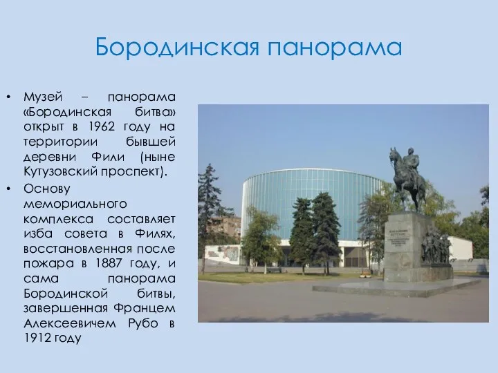 Бородинская панорама Музей – панорама «Бородинская битва» открыт в 1962
