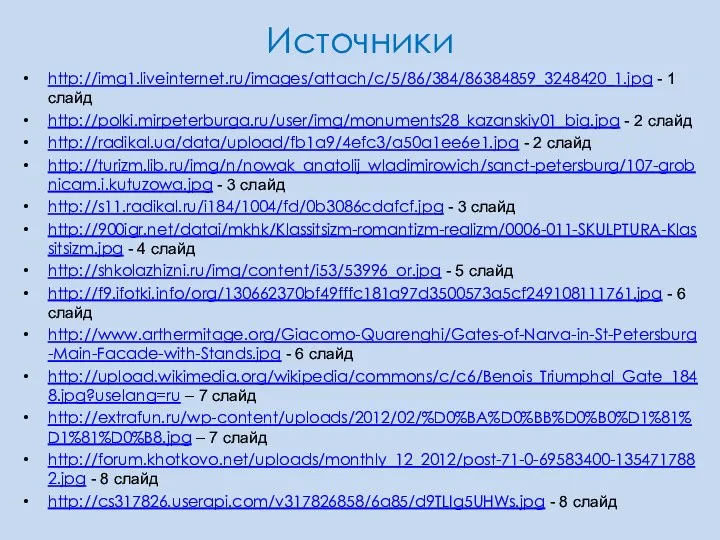 Источники http://img1.liveinternet.ru/images/attach/c/5/86/384/86384859_3248420_1.jpg - 1 слайд http://polki.mirpeterburga.ru/user/img/monuments28_kazanskiy01_big.jpg - 2 слайд http://radikal.ua/data/upload/fb1a9/4efc3/a50a1ee6e1.jpg