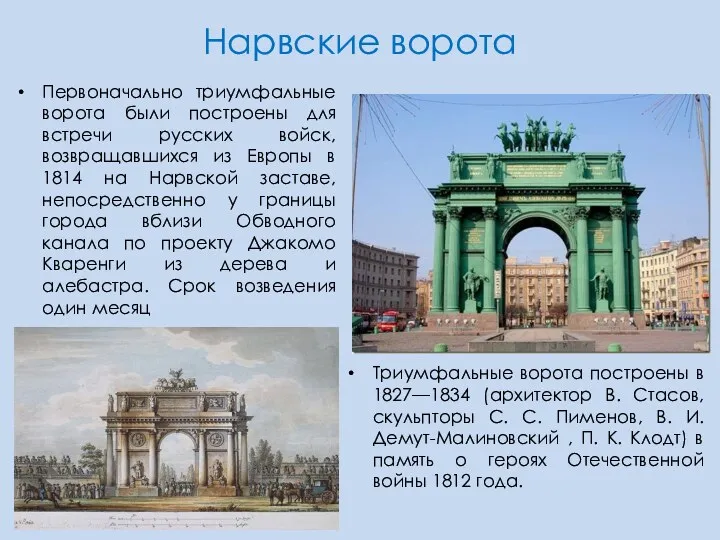 Нарвские ворота Первоначально триумфальные ворота были построены для встречи русских