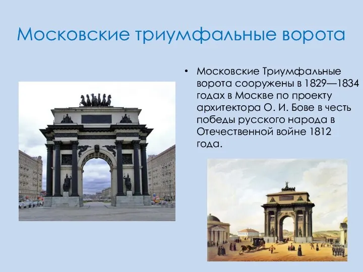 Московские триумфальные ворота Московские Триумфальные ворота сооружены в 1829—1834 годах
