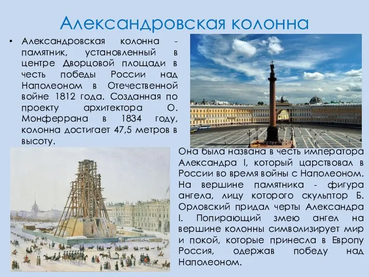 Александровская колонна Александровская колонна - памятник, установленный в центре Дворцовой