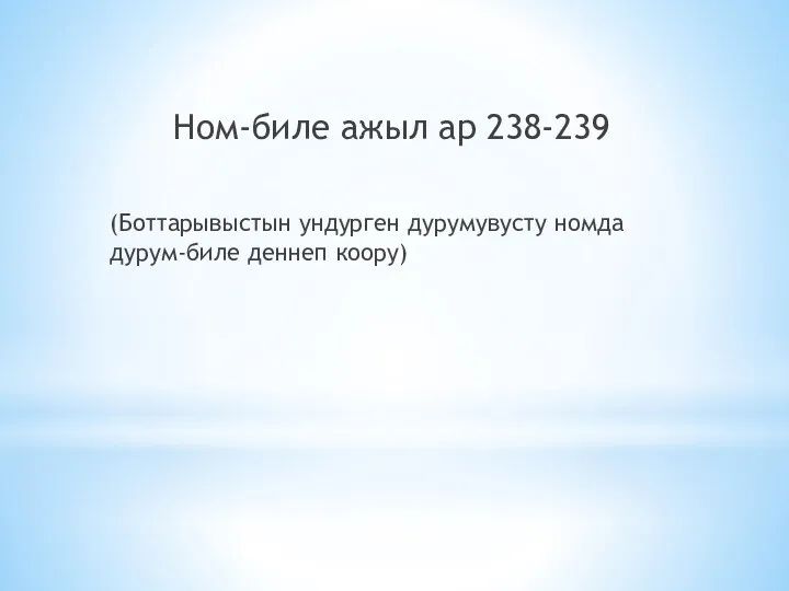 Ном-биле ажыл ар 238-239 (Боттарывыстын ундурген дурумувусту номда дурум-биле деннеп коору)