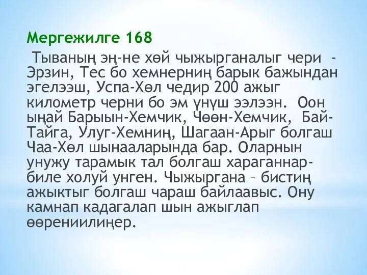 Мергежилге 168 Тываның эң-не хөй чыжырганалыг чери - Эрзин, Тес