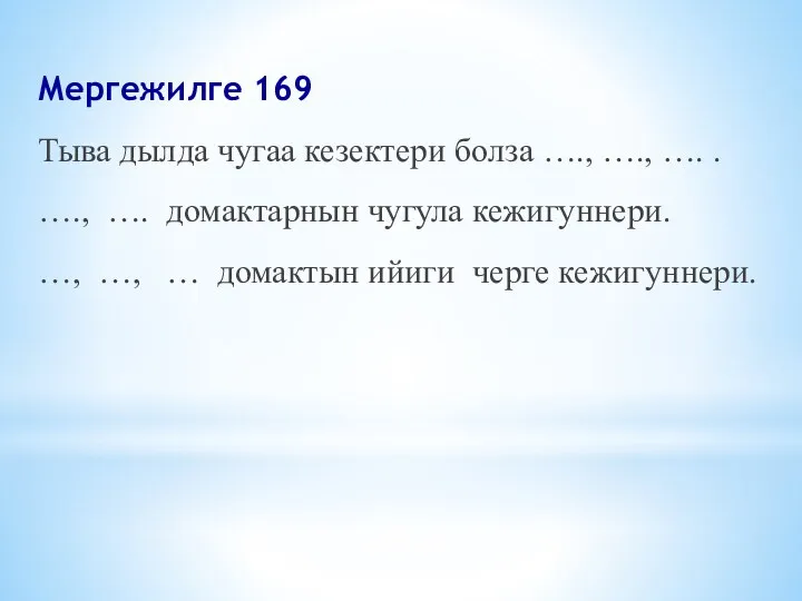 Мергежилге 169 Тыва дылда чугаа кезектери болза …., …., ….