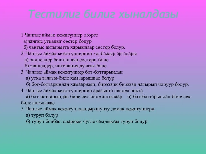 Тестилиг билиг хыналдазы 1.Чаңгыс аймак кежигүннер дээрге а)чаңгыс уткалыг сөстер