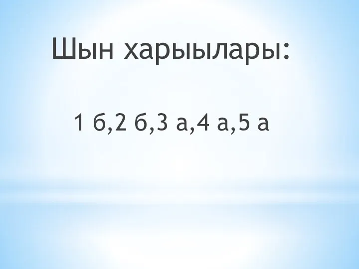 Шын харыылары: 1 б,2 б,3 а,4 а,5 а