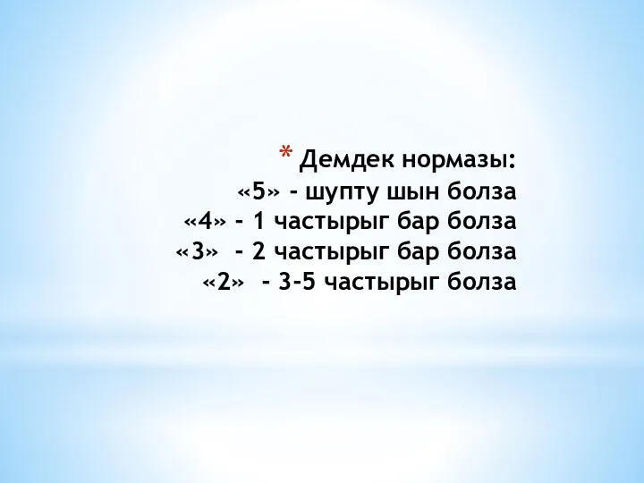 Демдек нормазы: «5» - шупту шын болза «4» - 1