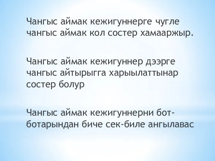 Чангыс аймак кежигуннерге чугле чангыс аймак кол состер хамааржыр. Чангыс