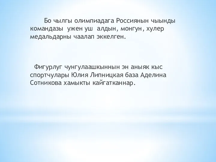 Бо чылгы олимпиадага Россиянын чыынды командазы ужен уш алдын, монгун,