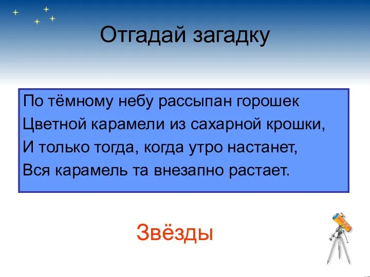 Отгадай загадку По тёмному небу рассыпан горошек Цветной карамели из сахарной крошки, И