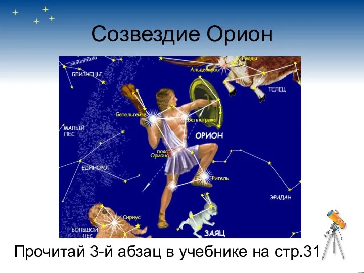 Созвездие Орион Прочитай 3-й абзац в учебнике на стр.31