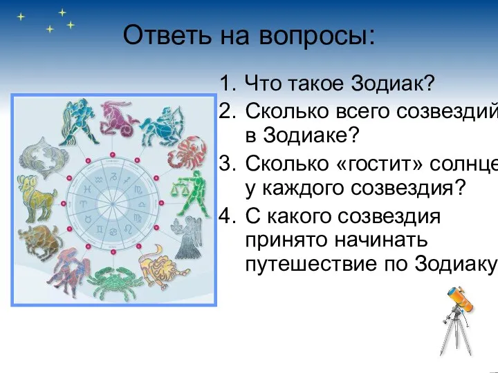 Ответь на вопросы: Что такое Зодиак? Сколько всего созвездий в Зодиаке? Сколько «гостит»