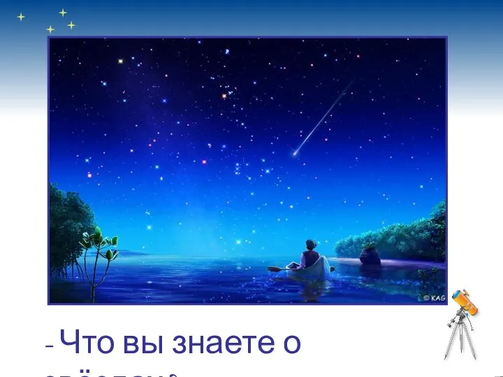 - Что вы знаете о звёздах?