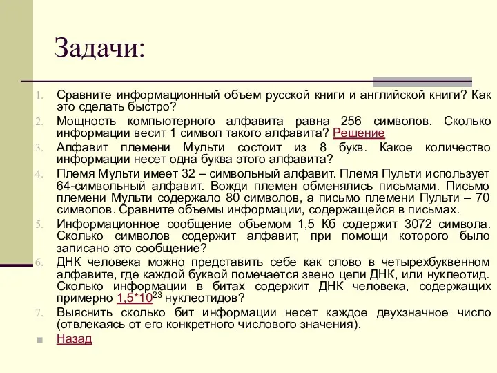 Задачи: Сравните информационный объем русской книги и английской книги? Как
