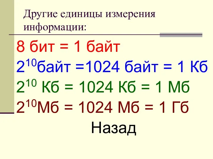 Другие единицы измерения информации: 8 бит = 1 байт 210байт =1024 байт =