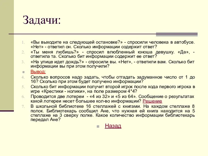 Задачи: «Вы выходите на следующей остановке?» - спросили человека в