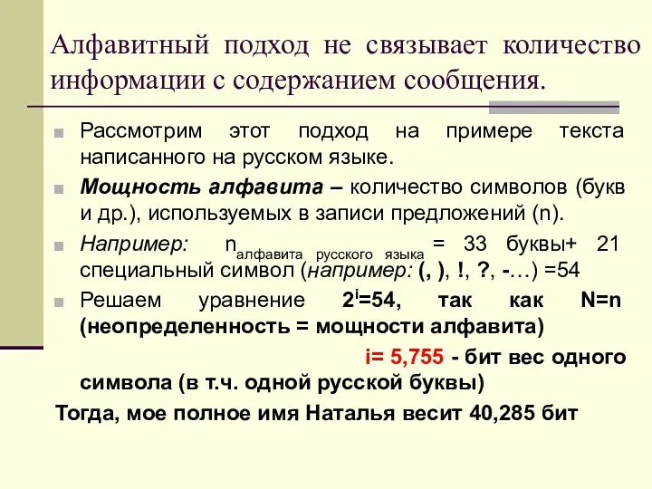 Алфавитный подход не связывает количество информации с содержанием сообщения. Рассмотрим