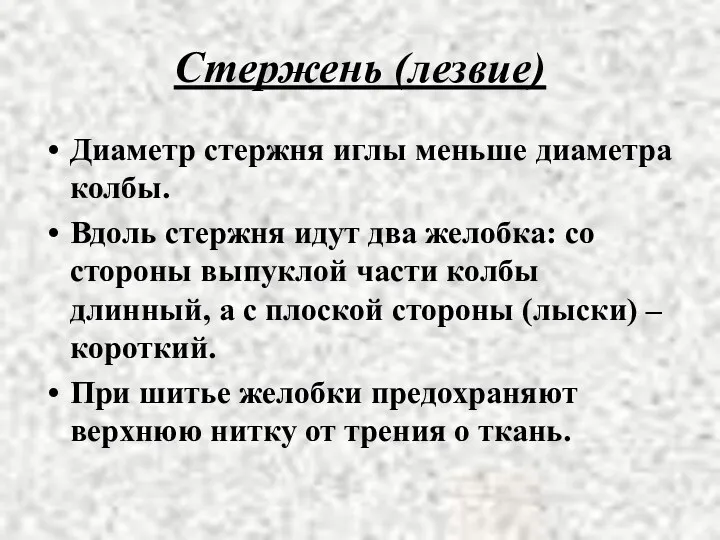 Стержень (лезвие) Диаметр стержня иглы меньше диаметра колбы. Вдоль стержня