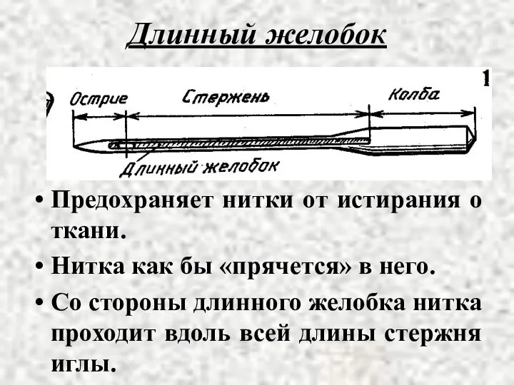 Длинный желобок Предохраняет нитки от истирания о ткани. Нитка как