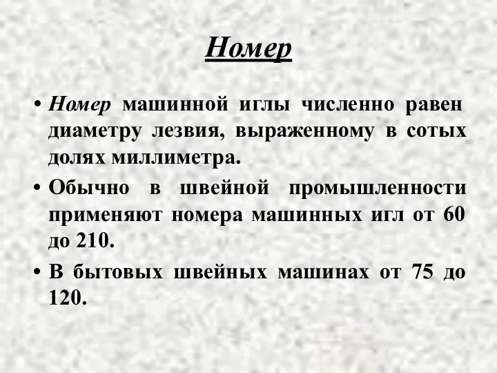 Номер Номер машинной иглы численно равен диаметру лезвия, выраженному в