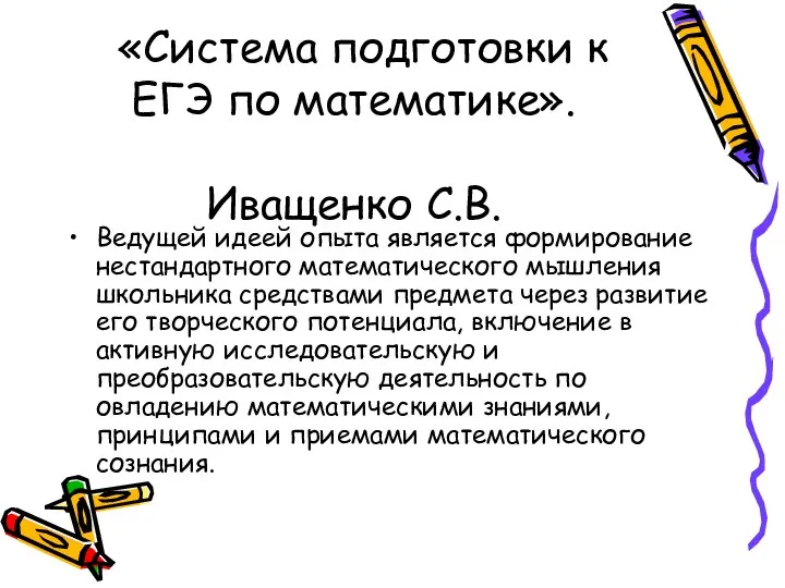 «Система подготовки к ЕГЭ по математике». Иващенко С.В. Ведущей идеей