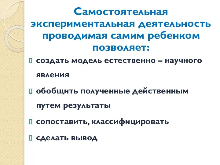 Самостоятельная экспериментальная деятельность проводимая самим ребенком позволяет: создать модель естественно