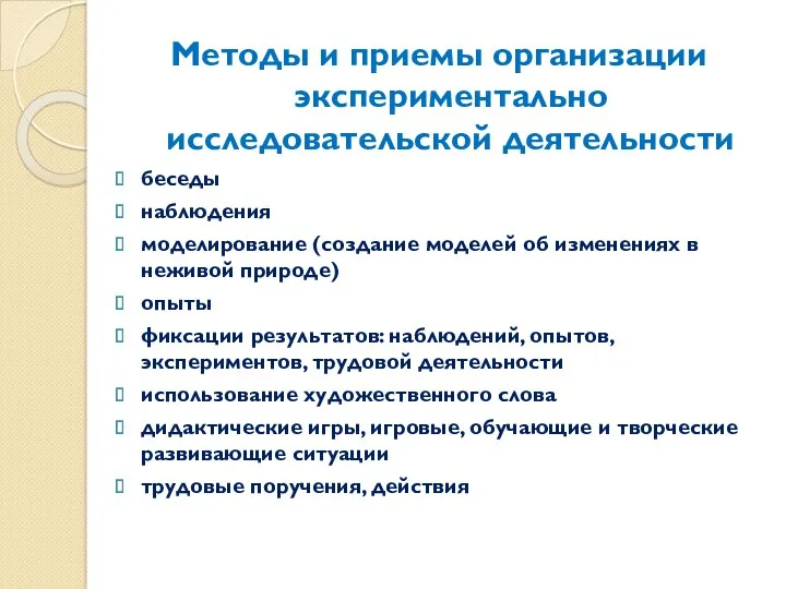 Методы и приемы организации экспериментально исследовательской деятельности беседы наблюдения моделирование