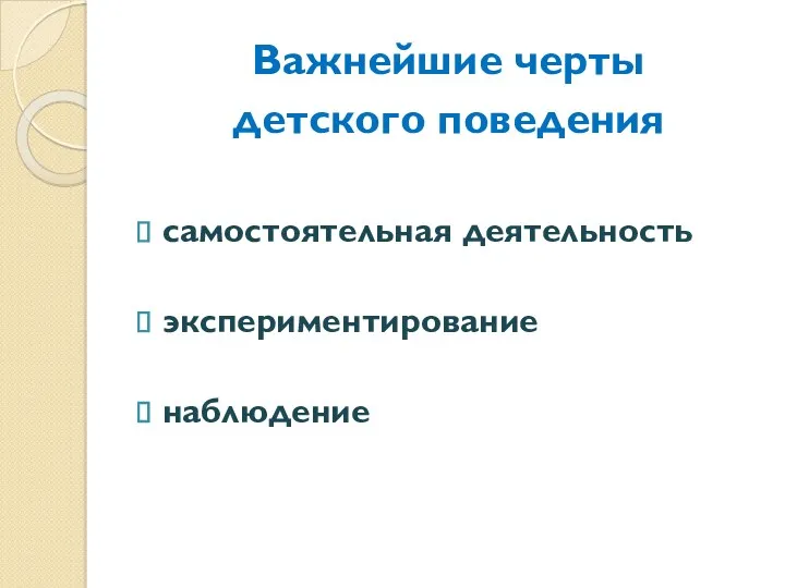 Важнейшие черты детского поведения самостоятельная деятельность экспериментирование наблюдение