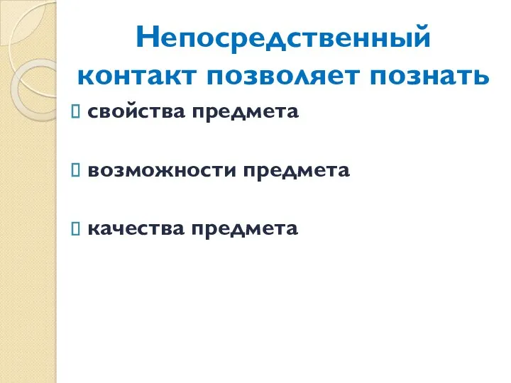 Непосредственный контакт позволяет познать свойства предмета возможности предмета качества предмета