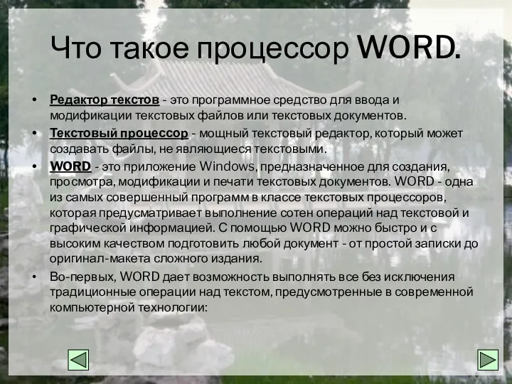 Что такое процессор WORD. Редактор текстов - это программное средство