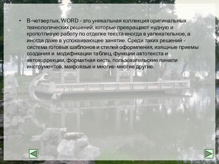 В-четвертых, WORD - это уникальная коллекция оригинальных технологических решений, которые