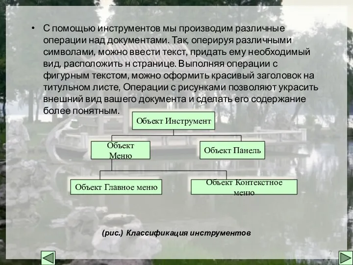 С помощью инструментов мы производим различные операции над документами. Так,