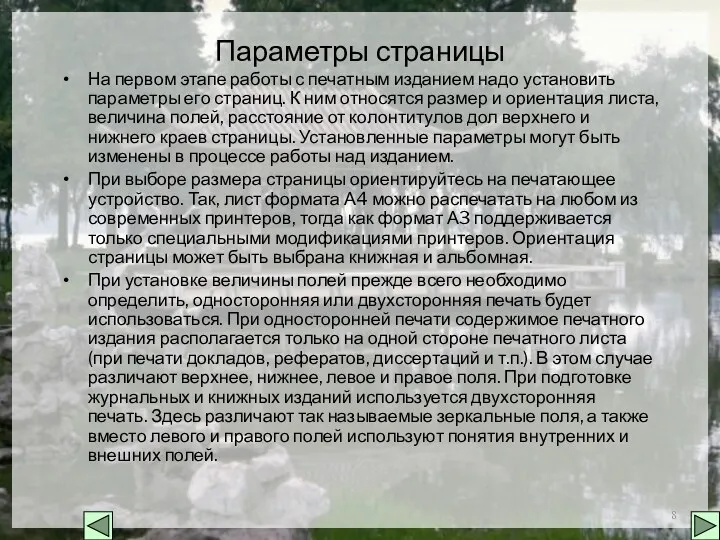 Параметры страницы На первом этапе работы с печатным изданием надо