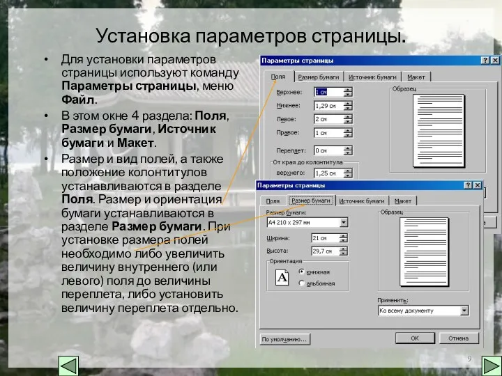 Установка параметров страницы. Для установки параметров страницы используют команду Параметры