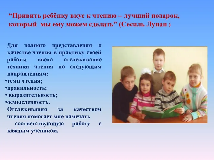 Для полного представления о качестве чтения в практику своей работы ввела отслеживание техники