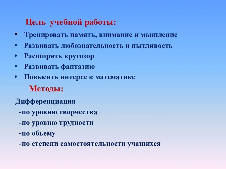 Цель учебной работы: Тренировать память, внимание и мышление Развивать любознательность и пытливость Расширять