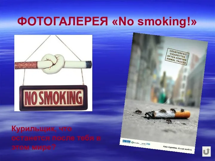 ФОТОГАЛЕРЕЯ «No smoking!» Курильщик, что останется после тебя в этом мире?