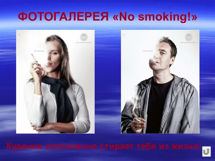 ФОТОГАЛЕРЕЯ «No smoking!» Курение постепенно стирает тебя из жизни!