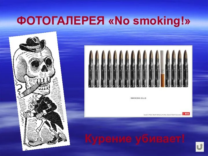 ФОТОГАЛЕРЕЯ «No smoking!» Курение убивает!
