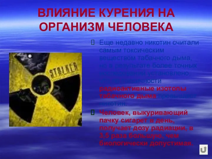 ВЛИЯНИЕ КУРЕНИЯ НА ОРГАНИЗМ ЧЕЛОВЕКА Еще недавно никотин считали самым токсическим веществом табачного