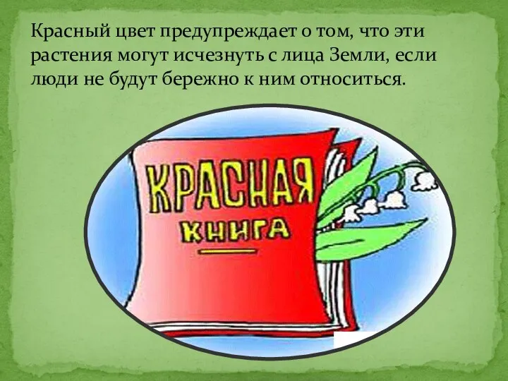 Красный цвет предупреждает о том, что эти растения могут исчезнуть