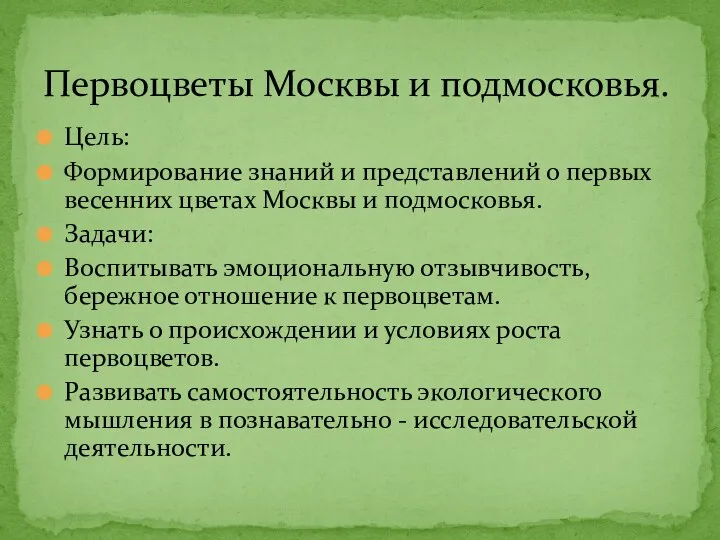 Цель: Формирование знаний и представлений о первых весенних цветах Москвы