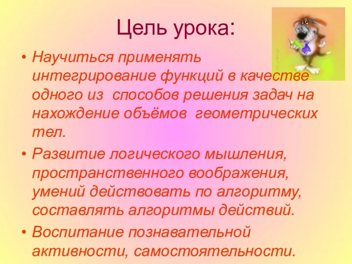 Цель урока: Научиться применять интегрирование функций в качестве одного из