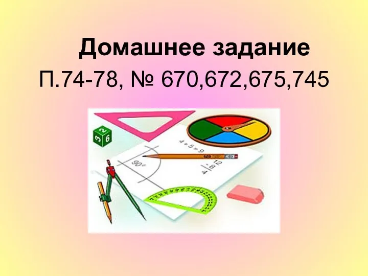 Домашнее задание П.74-78, № 670,672,675,745