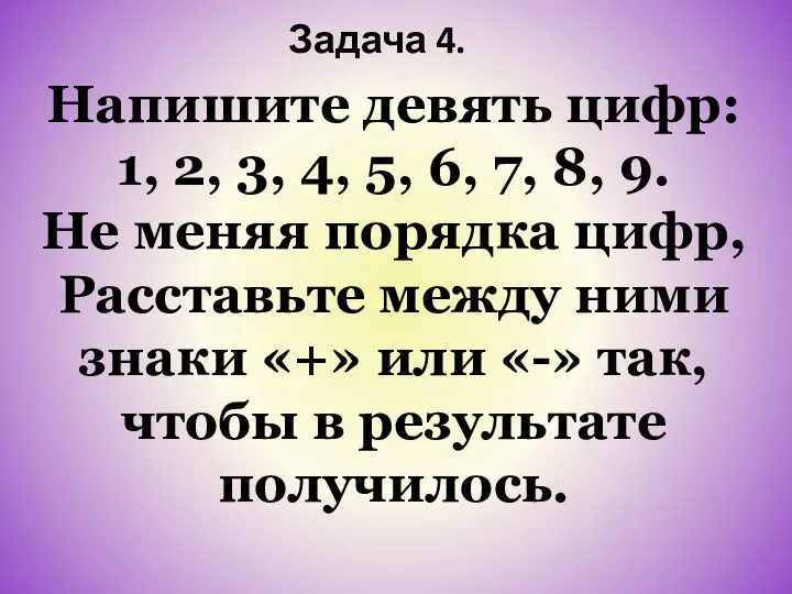 Задача 4. Напишите девять цифр: 1, 2, 3, 4, 5,