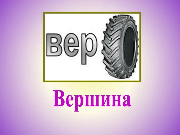 Вершина