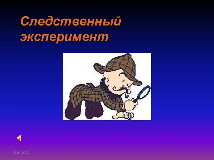 Следственный эксперимент 16.01.2013